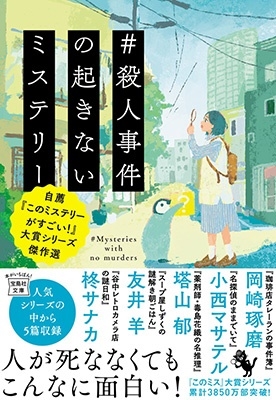 #殺人事件の起きないミステリー 自薦『このミステリーがすごい!』大賞シリーズ傑作選 宝島社文庫 Cお 11-1 #殺人事件の起きないミステリー 自薦『このミステリーがすごい!』大賞シリーズ傑作選 宝島社文庫 Cお 11-1