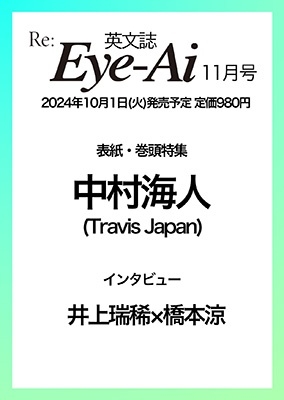 Eye-Ai 2024年11月号【表紙:中村海人(Travis Japan)】