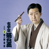 古今亭菊之丞 名演集3 素人鰻 / 景清