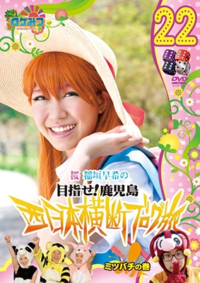 ロケみつ～ロケ×ロケ×ロケ～ 桜 稲垣早希の目指せ!鹿児島 西日本横断ブログ旅22 ミツバチの巻＜初回限定仕様＞