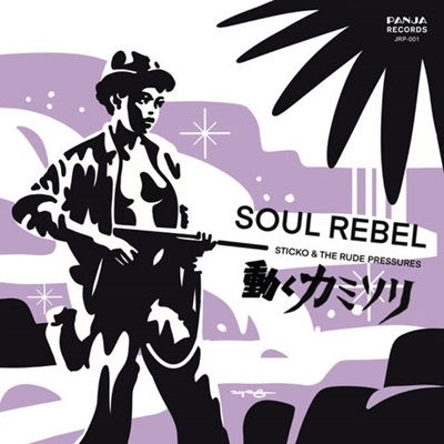 SOUL REBEL c/w 動くカミソリ SOUL REBEL c/w 動くカミソリ