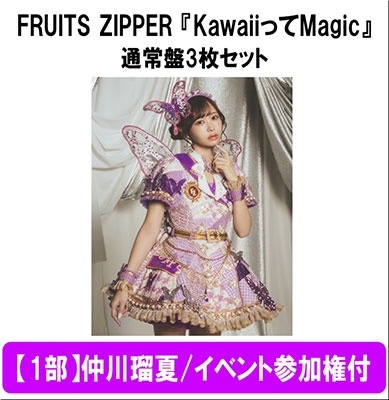 FRUITS ZIPPER/【1部】＜仲川瑠夏/イベント参加権付＞Kawaiiって