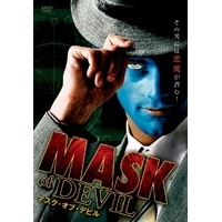 マスク・オブ・デビル マスク・オブ・デビル