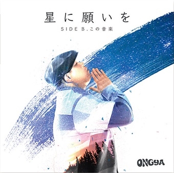 星に願いを / この音楽＜数量限定盤＞