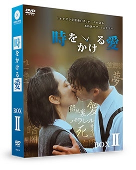 グレッグ・ハン/時をかける愛 DVD-BOX II