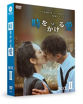 時をかける愛 DVD-BOX II 時をかける愛 DVD-BOX II