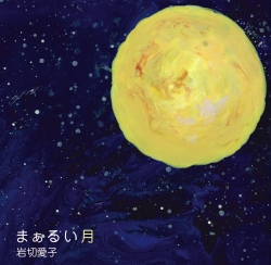 まぁるい月 まぁるい月