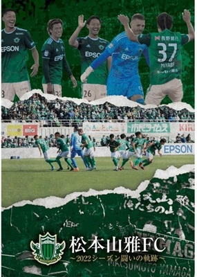 【激安】半額以下- 50%OFFの安い通販 dショッピング 闘いの ～2022シーズン 「松本山雅FC |松本山雅FC スポーツ・フィットネス