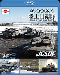 よくわかる!陸上自衛隊 ～陸の王者!日本を守る戦車の歴史～