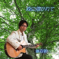 森に抱かれて 森に抱かれて