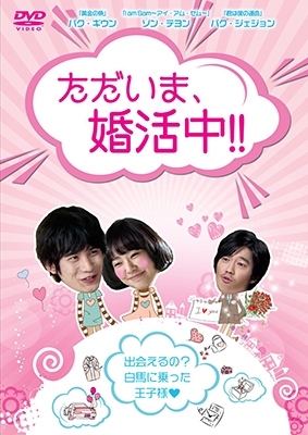 ただいま、婚活中!!