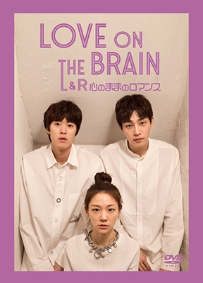 LOVE ON THE BRAIN L&R～心のままロマンス～