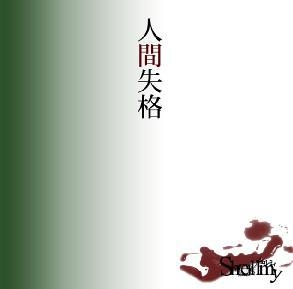 人間失格 人間失格