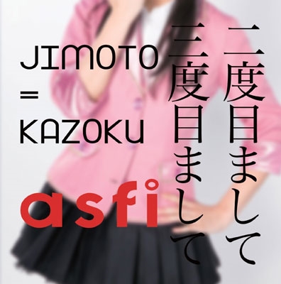 JIMOTO=KAZOKU/二度目まして! 三度目まして!