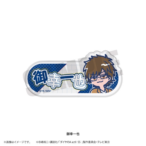 TVアニメ『ダイヤのA ActII-SS-』 れとぽぷ 第2弾 アクリルネーム