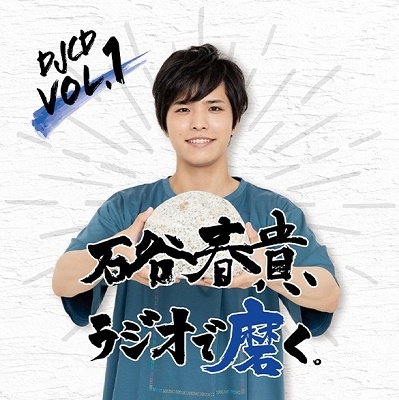 DJCD「石谷春貴、ラジオで磨く。」Vol.1