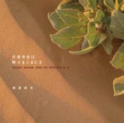 時のまにまに II 春夏秋冬 時のまにまに II 春夏秋冬