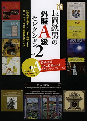 長岡鉄男/新・長岡鉄男の外盤A級セレクション Vol.2 ［BOOK+SACD Hybrid］