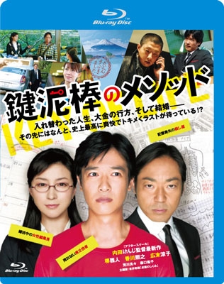 鍵泥棒のメソッド ［Blu-ray Disc+DVD］