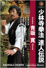 Amazon.co.jp: 少林寺拳法達人伝説青坂寛[DVD] : Japanese Books