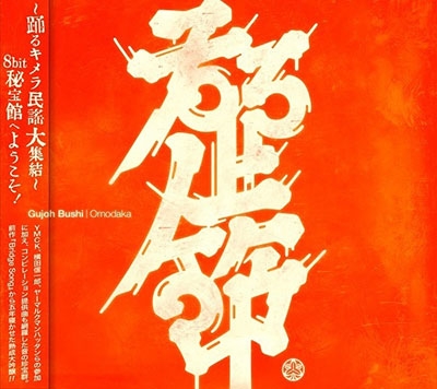 Gujoh Bushi Gujoh Bushi