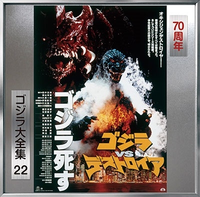 新素材新作 ゴジラVSデストロイア B2 復刻版 販促ポスター ポスター 