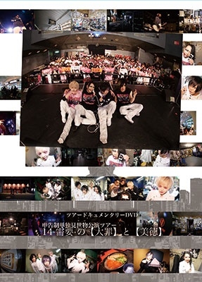 ツアードキュメンタリーDVD単独見世物公演ツアー 14-需要-の【大罪】と【美徳】 ツアードキュメンタリーDVD単独見世物公演ツアー 14-需要-の【大罪】と【美徳】