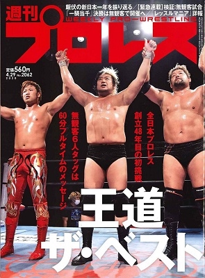 週刊プロレス 2020年4月29日号