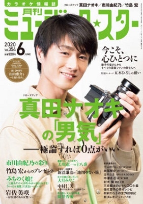 月刊ミュージック☆スター 2020年6月号