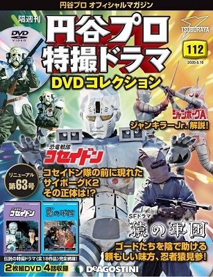 円谷プロ特撮ドラマDVDコレクション 112号 ［MAGAZINE+2DVD］