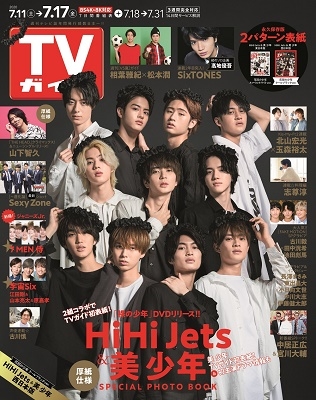 TVガイド 関西版 2020年7月17日号