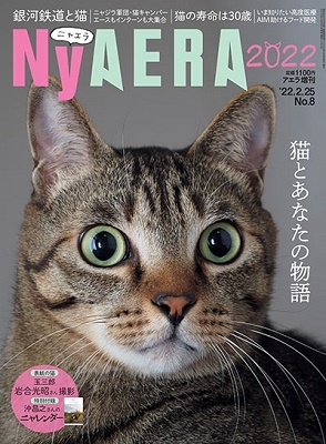 NyAERA2022 2022年 2/25号 [雑誌] NyAERA2022