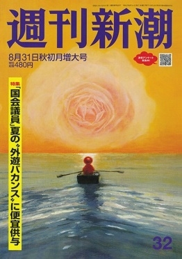 週刊新潮 2023年 8/31号 [雑誌]