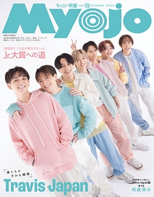 ちっこいMyojo 2023年 12月号 [雑誌] 増刊Myojo 明星