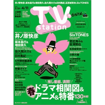 TV station (テレビステーション) 関東版 2025年 3/29号 [雑誌]