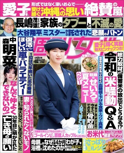 週刊女性 2025年 6/24号 [雑誌]