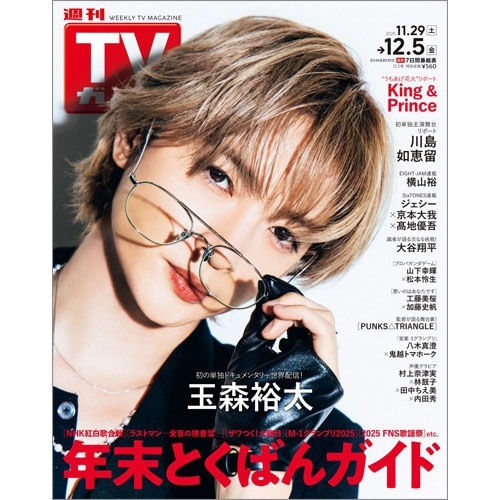 週刊 TVガイド 関東版 2025年 12/5号 [雑誌]