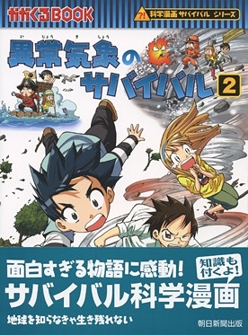 異常気象のサバイバル2 異常気象のサバイバル2