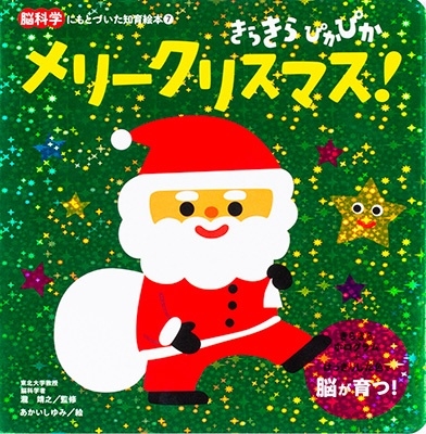きらきら ぴかぴか メリークリスマス! きらきら ぴかぴか メリークリスマス!