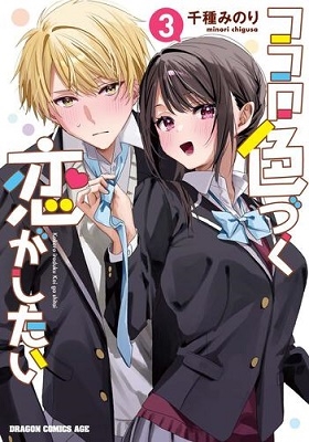 ココロ色づく恋がしたい 3 ドラゴンコミックスエイジ ココロ色づく恋がしたい 3 ドラゴンコミックスエイジ