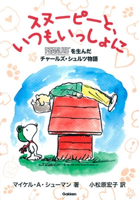 スヌーピーと、いつもいっしょに スヌーピーと、いつもいっしょに