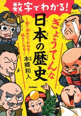 数字でわかる! ぎょうてんな歴史