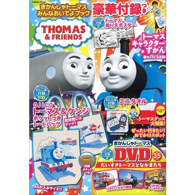 学研プラス/きかんしゃトーマス みんなおいでよブック ［BOOK+DVD］