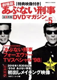 劇場版あぶない刑事 全事件簿DVDマガジン Vol.5 ［BOOK+DVD］