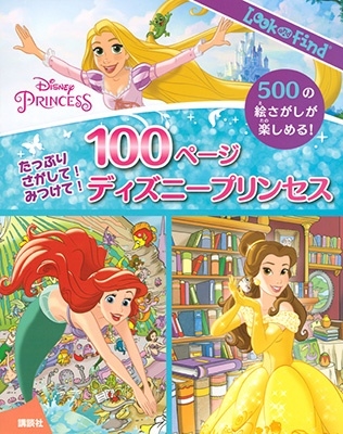 ニシ工芸/たっぷり さがして! みつけて! 100ページ ディズニープリンセス[9784065126844]