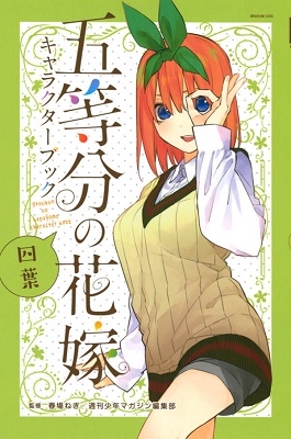 五等分の花嫁 キャラクターブック 四葉 五等分の花嫁 キャラクターブック 四葉