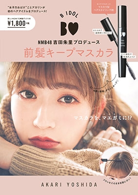 B IDOL NMB48吉田朱里プロデュース 前髪キープマスカラ