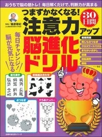 つまずかなくなる! 注意力アップ30日間脳進化ドリル つまずかなくなる! 注意力アップ30日間脳進化ドリル
