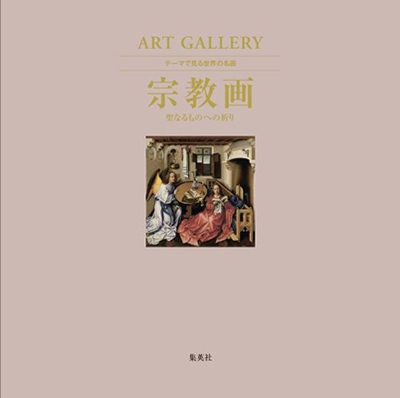 ART GALLERY テーマで見る世界の名画 4 宗教画 聖なるものへの祈り ART GALLERY テーマで見る世界の名画 4 宗教画 聖なるものへの祈り