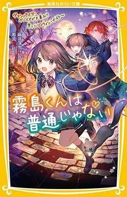 霧島くんは普通じゃない~ヴァンパイア・ボーイズが大暴れ!?黒 集英社みらい文庫 あ 16-9 霧島くんは普通じゃない~ヴァンパイア・ボーイズが大暴れ!?黒 集英社みらい文庫 あ 16-9